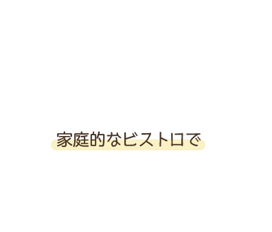 家庭的なビストロで