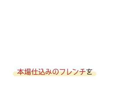 本場仕込みのフレンチを