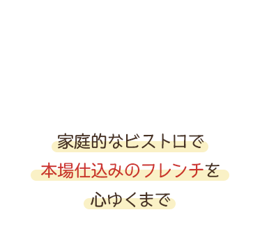 家庭的なビストロで本場仕込みのフレンチを心ゆくまで